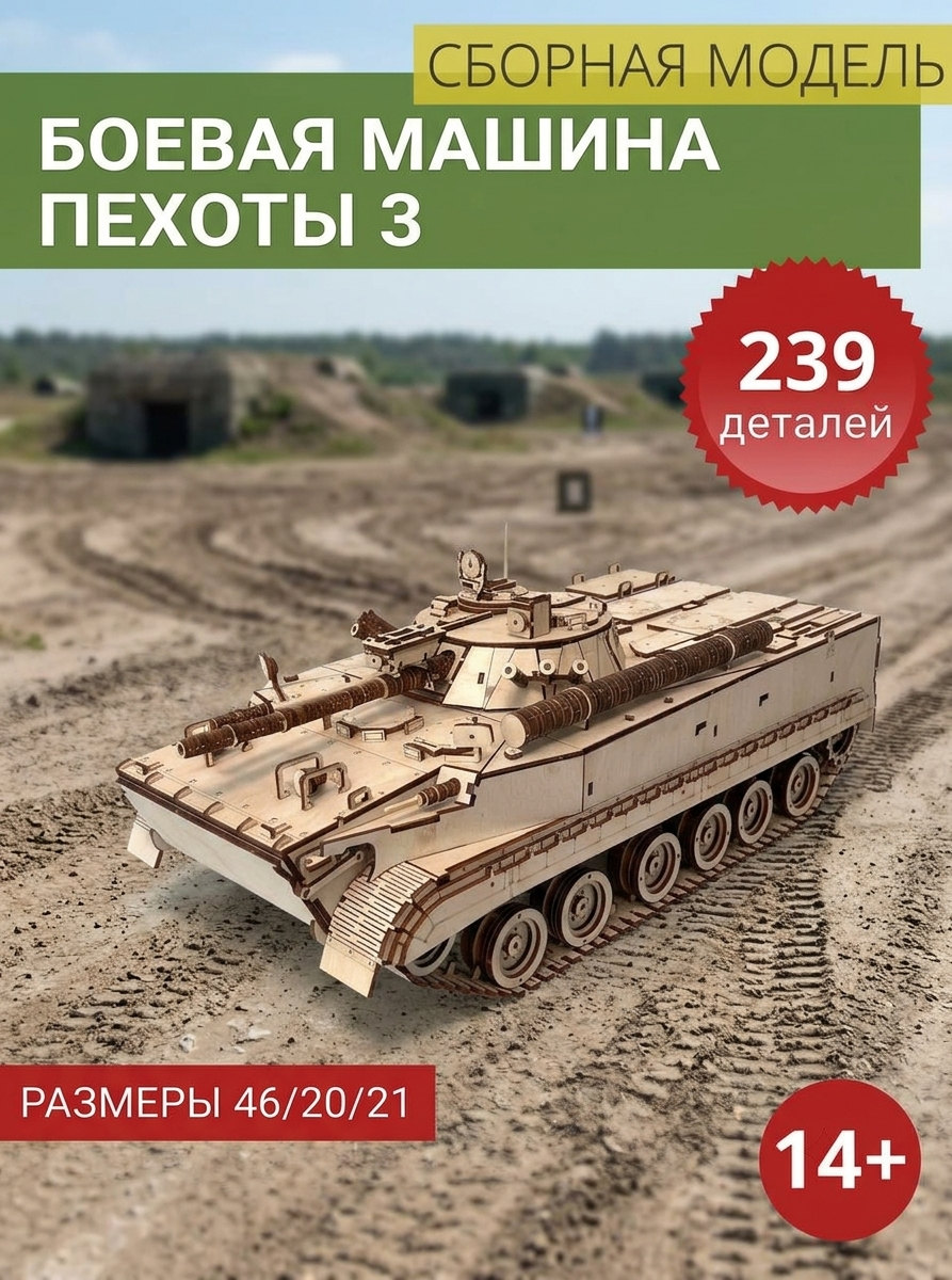Сборная модель БМП 3